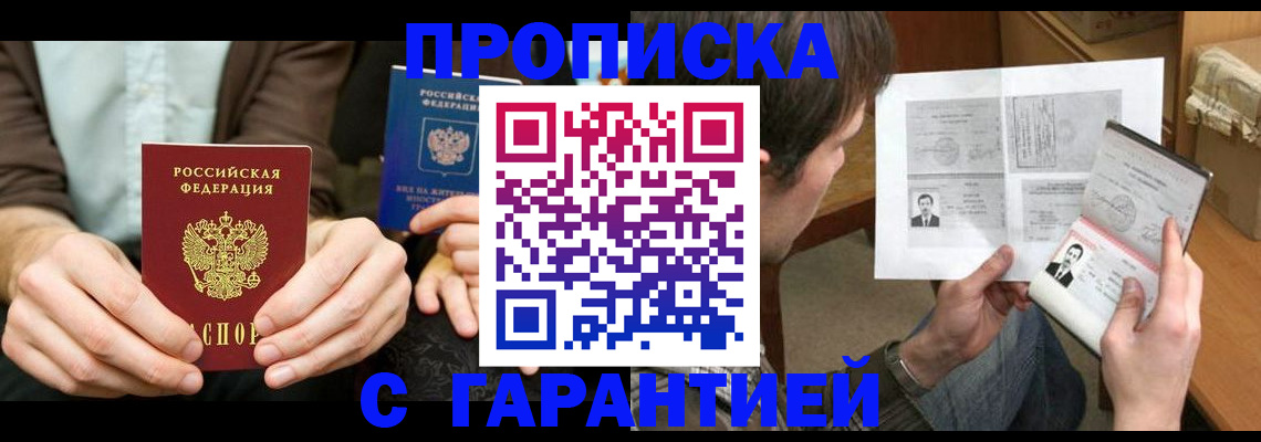 временная прописка в Сельцо